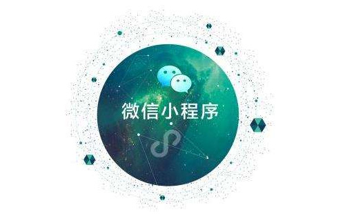 微信小程序開(kāi)發(fā)公司