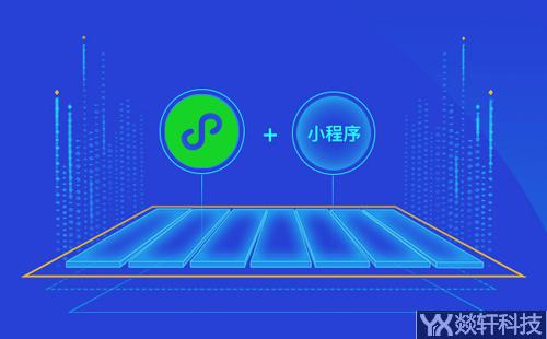 微信小程序開發(fā)公司