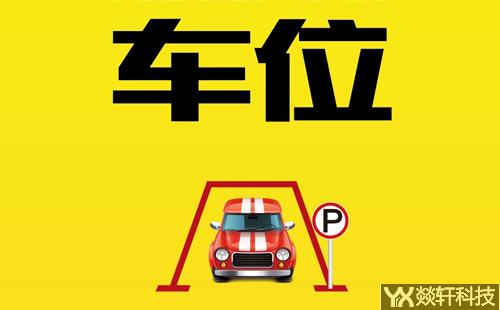 車位售賣小程序