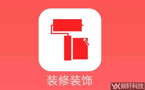 裝修app開發(fā)