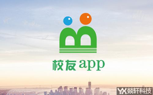 校友app開發(fā)