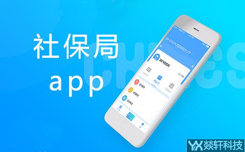 社保局app開(kāi)發(fā)