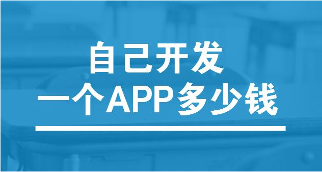 app軟件開(kāi)發(fā)的成本是多少呢？