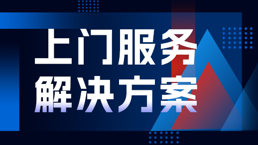 上門服務行業(yè)解決方案