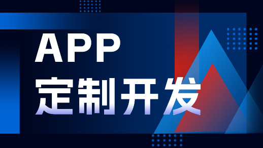 鄭州app開(kāi)發(fā)公司開(kāi)發(fā)一個(gè)app需要多少錢？