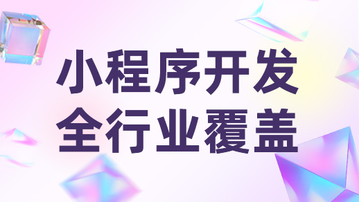 小程序開發(fā)如何做到小程序與用戶高粘性！