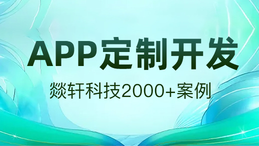 app定制開發(fā)時一定要了解這3種開發(fā)方式