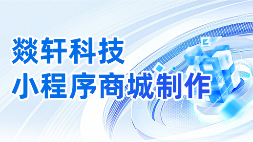 小程序商城制作一個(gè)需要多少錢？【燚軒科技】