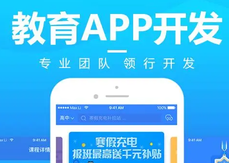 教育類app應(yīng)用開(kāi)發(fā)的必