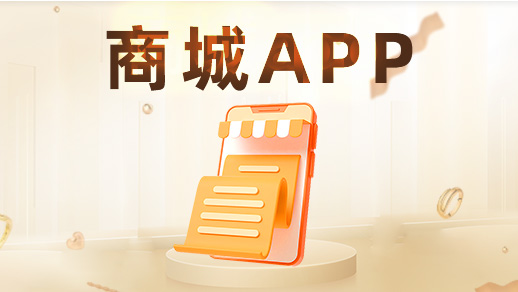 哪些功能決定商城app定制開發(fā)價格