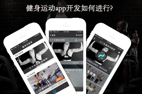 燚軒科技：健身運動app開發(fā)如何進行?