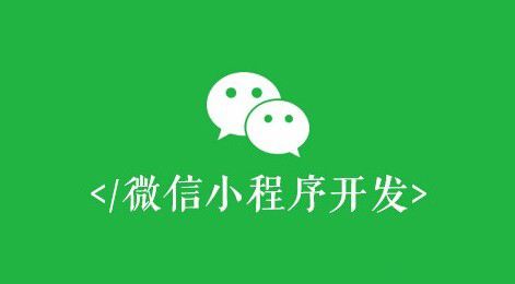 微信小程序開發(fā)有什么價(jià)值？