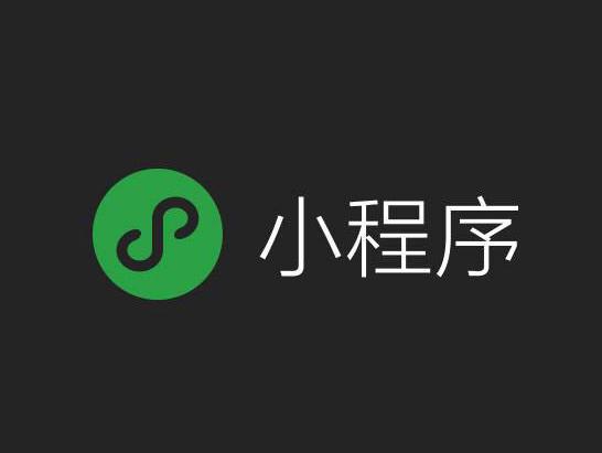 想要為微信小程序瘦身，這幾點(diǎn)很有用！