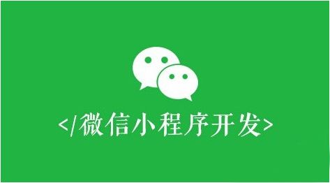 微信小程序開發(fā)，必須避開這些誤區(qū)！