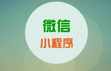 關于微信小程序，你知道這些運營知識么？