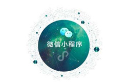 微信小程序開(kāi)發(fā)公司的一般開(kāi)發(fā)時(shí)長(zhǎng)是多久