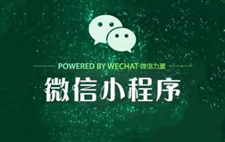 小程序興起的原因是什么?微信小程序開(kāi)發(fā)公司怎么找