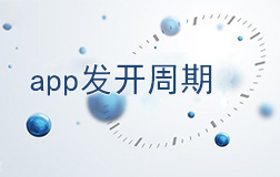 鄭州app開發(fā)需要多長時間，如何縮短開發(fā)周期