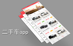 二手車app利潤(rùn)從何而來?鄭州app開發(fā)能做嗎