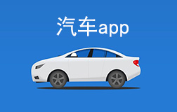 汽車行業(yè)app開發(fā)多少錢，找鄭州app開發(fā)需要凸顯哪些亮點