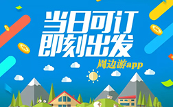 鄭州app開(kāi)發(fā)公司：投資周邊游app開(kāi)發(fā)怎么樣