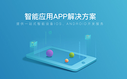 鄭州app定制：智能硬件app開(kāi)發(fā)的標(biāo)準(zhǔn)是什么