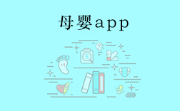 鄭州母嬰app，傳統(tǒng)母嬰行業(yè)開發(fā)app要注意什么