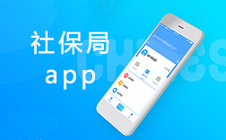 鄭州社保局app，社保局app該怎么來開發(fā)