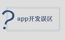 鄭州app定制開(kāi)發(fā)哪家好，選擇時(shí)要注意哪些點(diǎn)