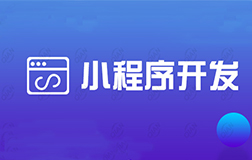 鄭州微信小程序開發(fā)公司，收費(fèi)的標(biāo)準(zhǔn)怎么樣