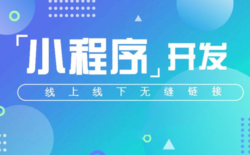 鄭州小程序開發(fā)對于企業(yè)的重要性在哪