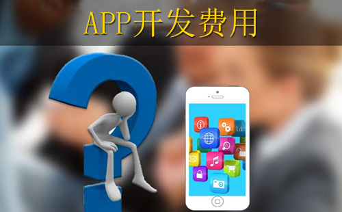 鄭州app開發(fā)報價中，投入多少錢合適