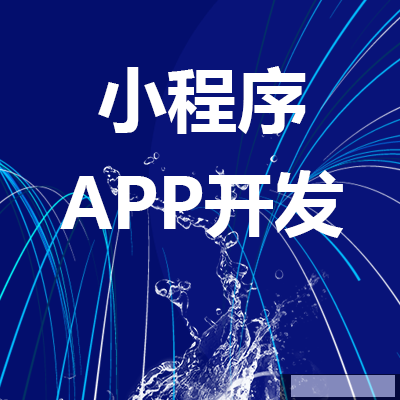 五分鐘教你看懂小程序和APP的區(qū)別，可別再被坑了！?。? style=