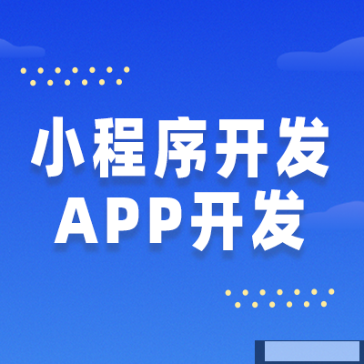 企業(yè)開發(fā)小程序時，可以從什么角度來考慮開發(fā)周期和成本