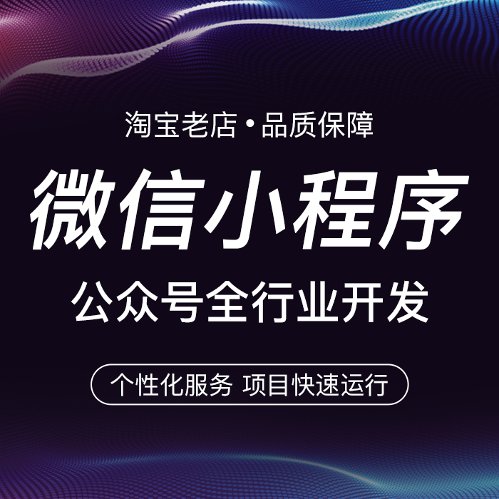 在選擇鄭州小程序開發(fā)的時(shí)候有幾個(gè)誤區(qū)一定要謹(jǐn)慎