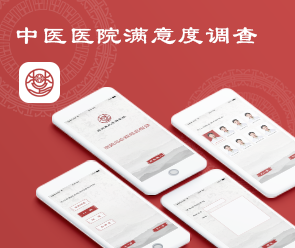 中醫(yī)院問卷調(diào)查app開發(fā)